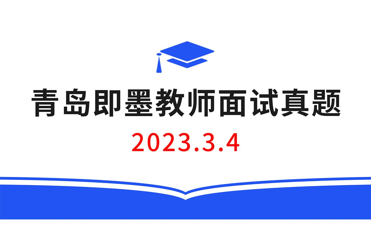 2023.3.4山东青岛即墨教师招聘面试真题,教师招聘结构化面试真题,教师考编无领导面试真题哔哩哔哩bilibili