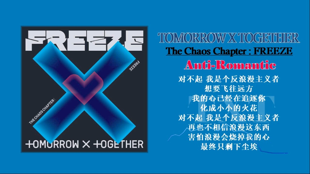 [图]TOMORROW X TOGETHER (TXT) - The Chaos Chapter：FREEZE『 正规专·即使到世界尽头，我也爱你！』