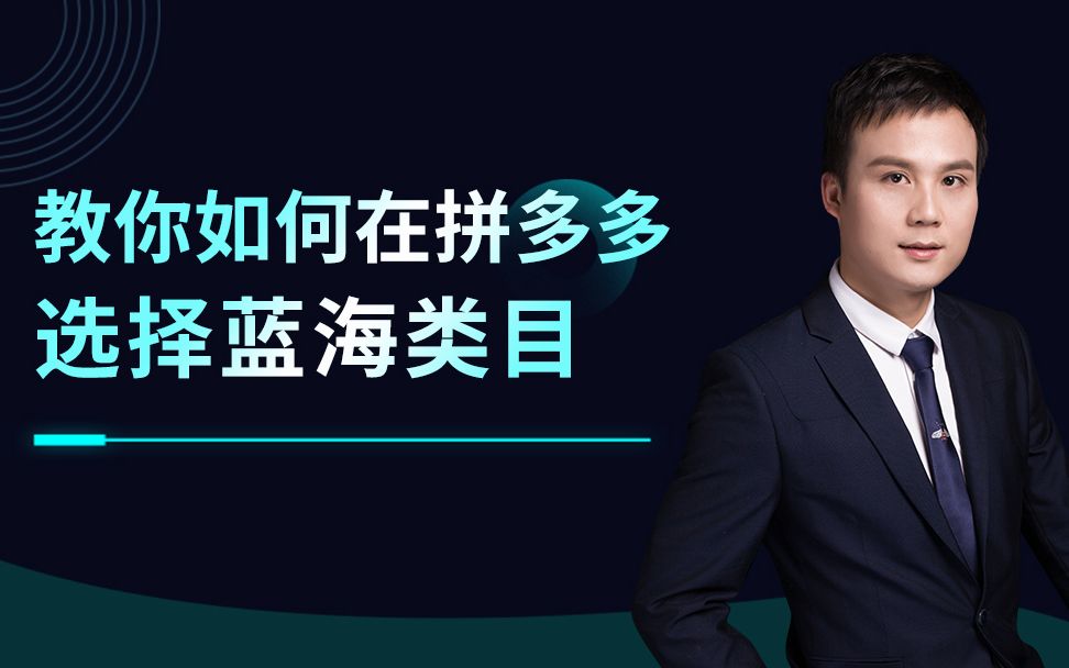 拼多多选择蓝海类目找出优质产品  9新手开店活动策划直通车零基础入门搜索排名多多进宝平台规则新手运营教程店铺运营技巧教学课程哔哩哔哩bilibili