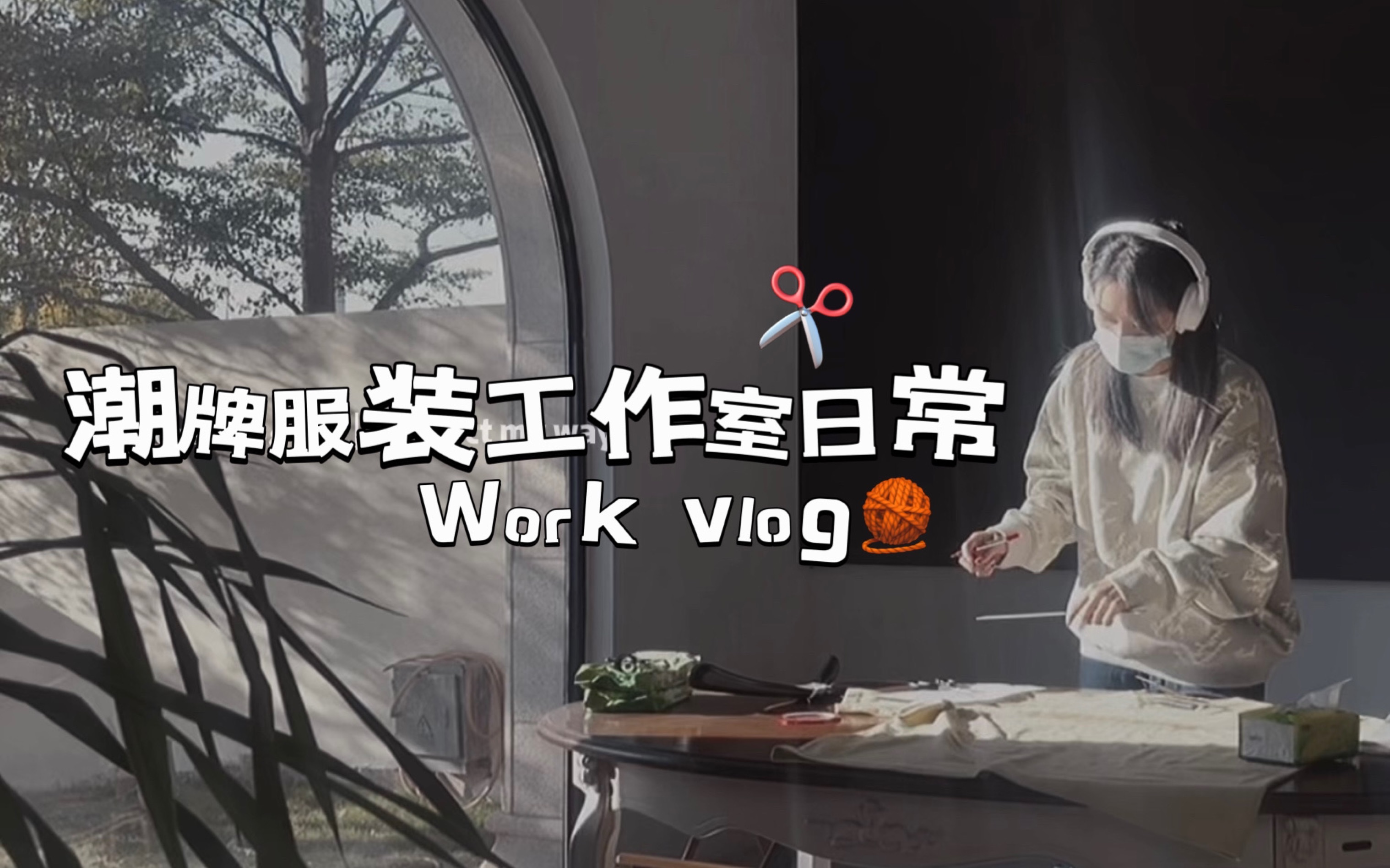 服装潮牌工作室上班日常之不上班的时候都在干啥?