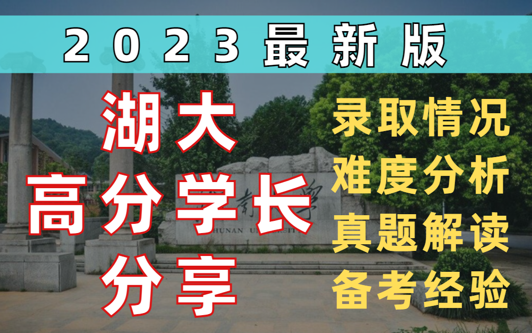 2023版最新【湖南大学】城乡规划考情分析哔哩哔哩bilibili