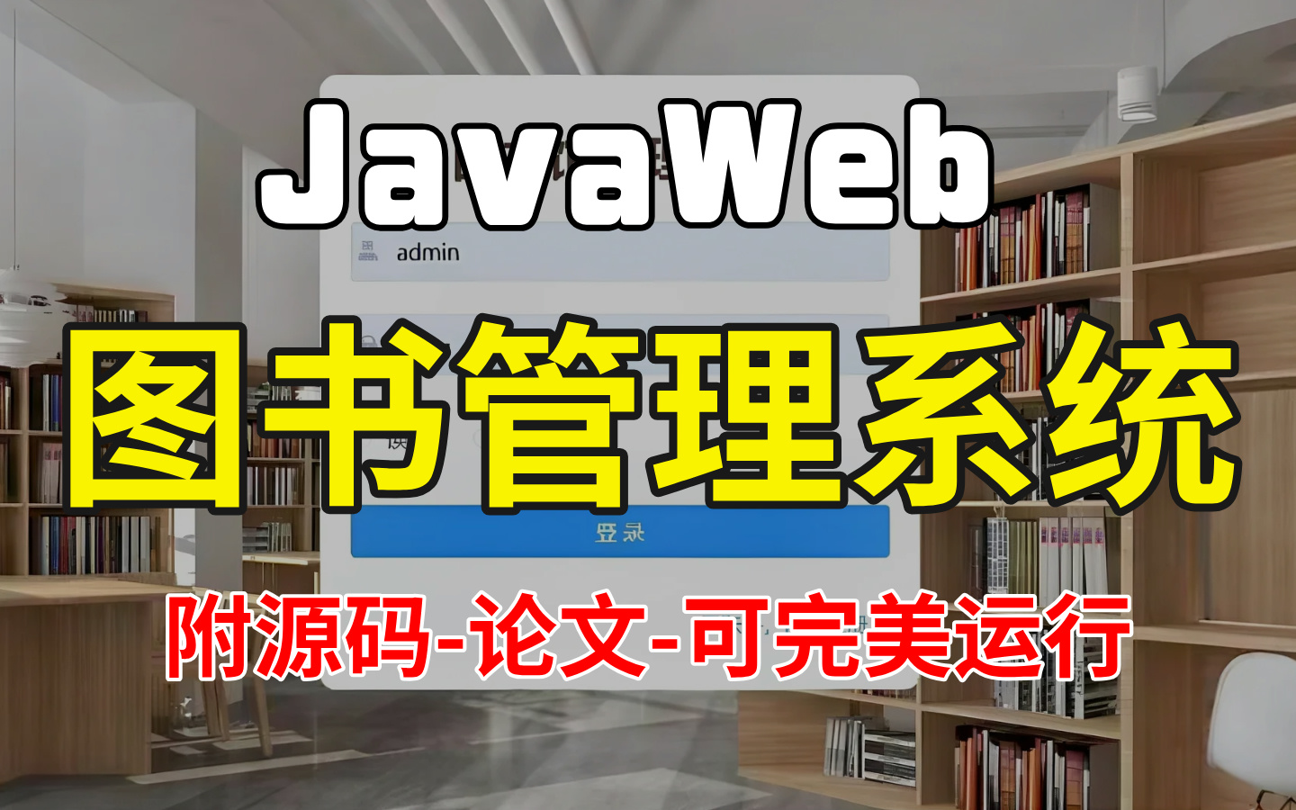 【Javaweb】图书管理系统详细教程一小时搞定课设大作业(附源码)java项目后台管理系统java毕设web项目期末大作业哔哩哔哩bilibili