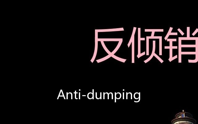 反倾销 Chinese Pronunciation Antidumping哔哩哔哩bilibili