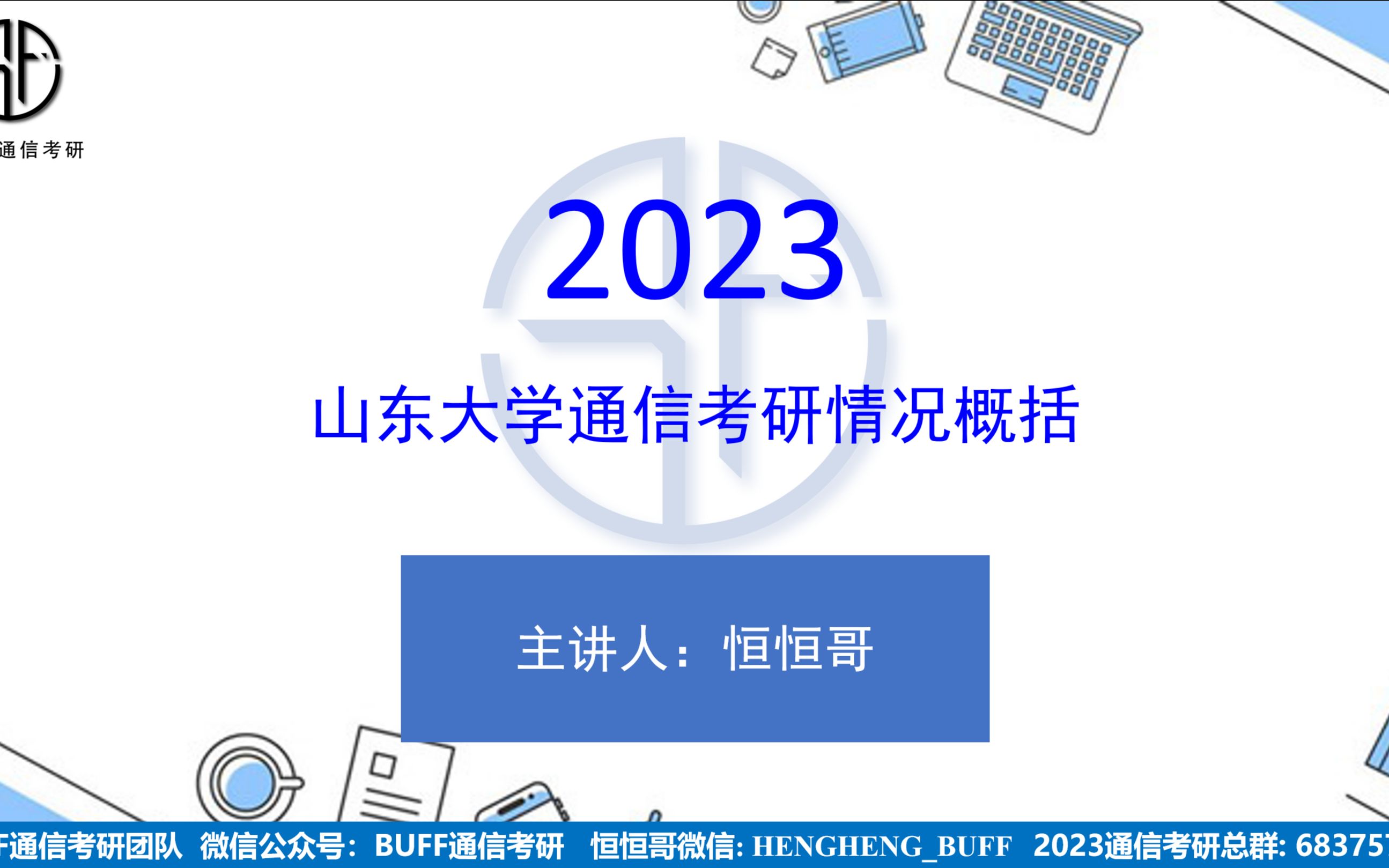 [图]23山东大学招生简章已出，通信专业专硕缩招一半以上，到底还值不值得考！