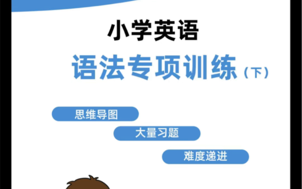 小学英语语法知识点思维导图有配套习题下册有完整版哔哩哔哩bilibili