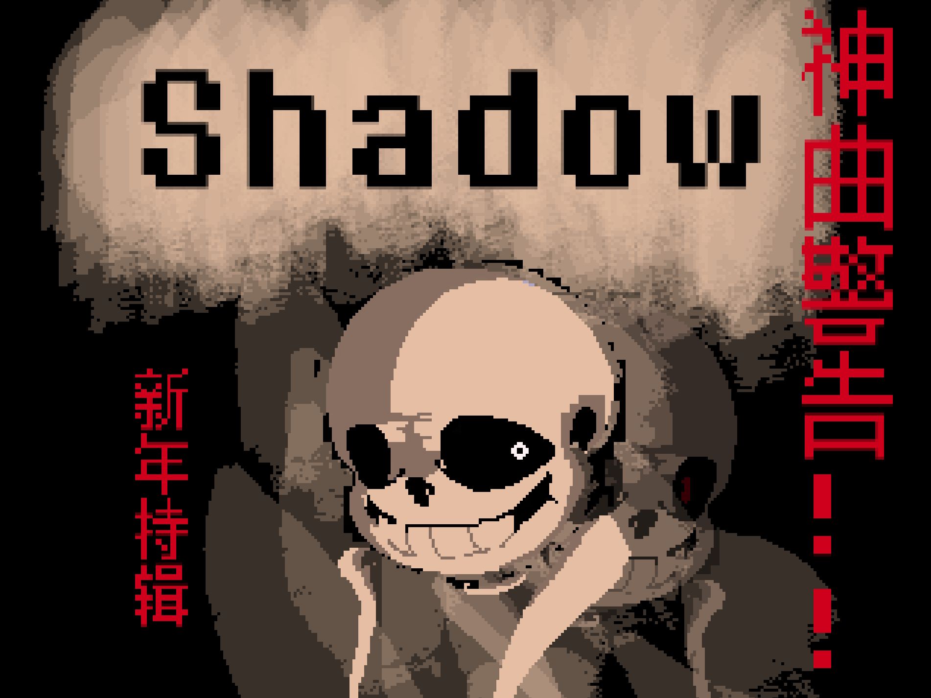 [图]【神曲警告！】新年特辑-《shadow》“你会害怕自己的影子吗”