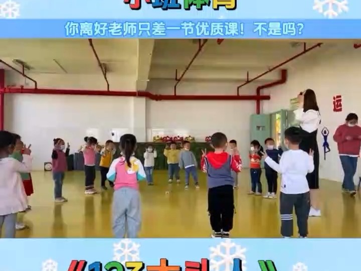 推荐幼儿园优质课小班体育《123木头人》#幼儿园公开课#幼师必备#幼儿园#幼师#小班体育公开课哔哩哔哩bilibili