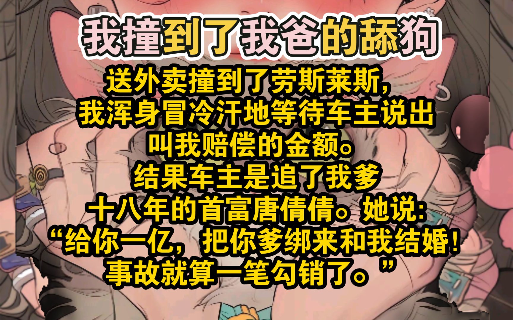 [图]【竹节文学】送外卖撞到了劳斯莱斯，我浑身冒冷汗地等待车主说出叫我赔偿的金额。结果车主是追了我爹十八年的首富唐倩倩。