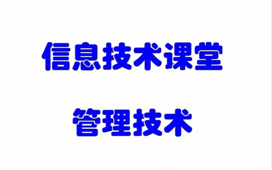 信息技术课堂管理技术