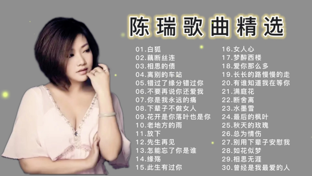 30首陈瑞歌曲精选合集