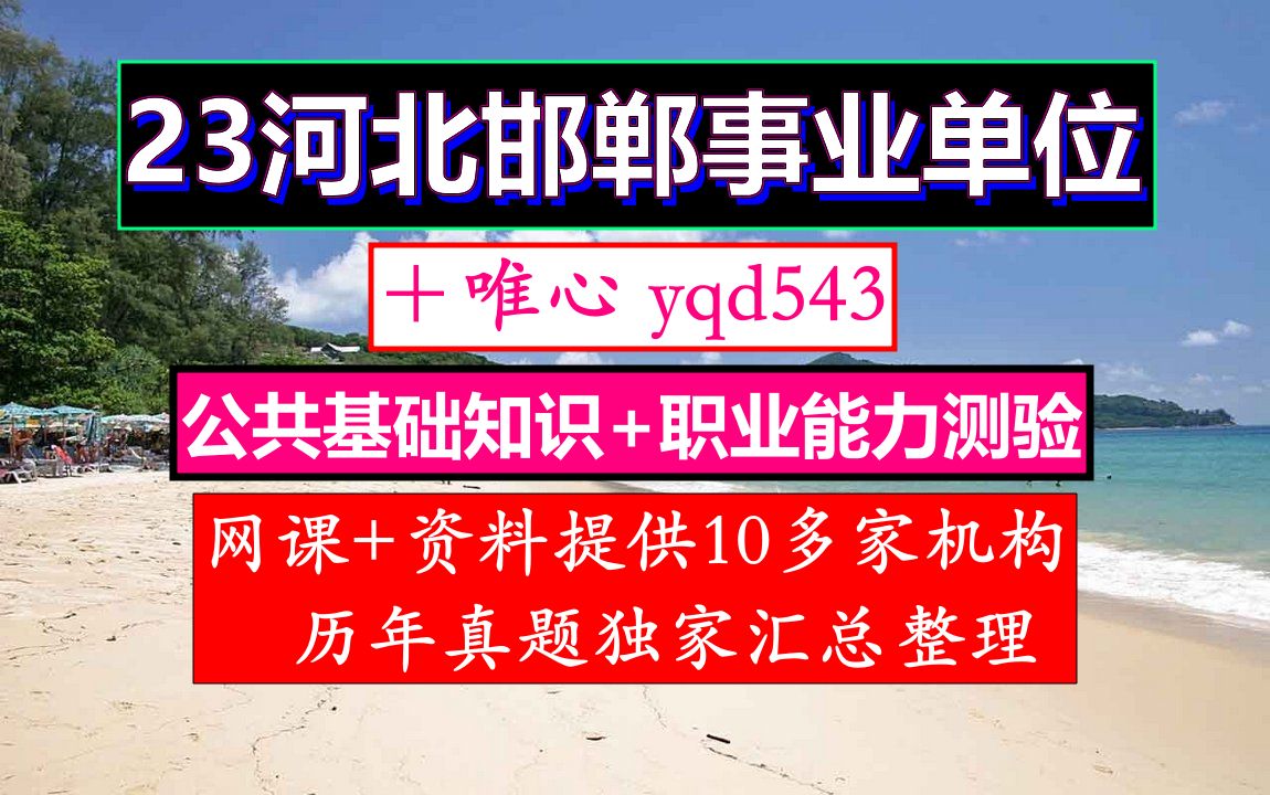 河北邯郸事业单位,事业单位考核招聘和人才引进的区别,河北省邯郸市事业单位招聘哔哩哔哩bilibili