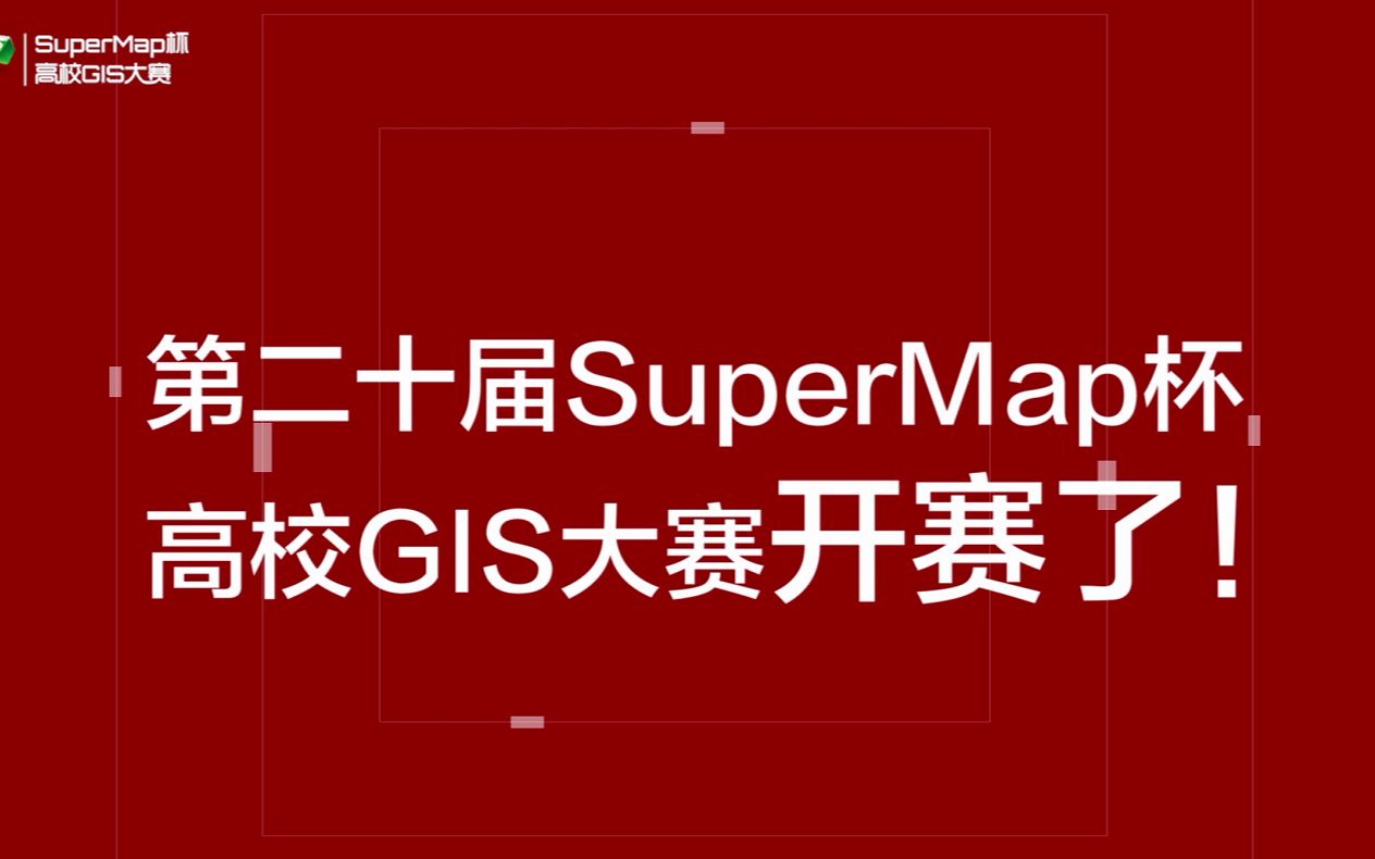 20,当燃不凡!第二十届SuperMap杯高校GIS大赛启动了!哔哩哔哩bilibili