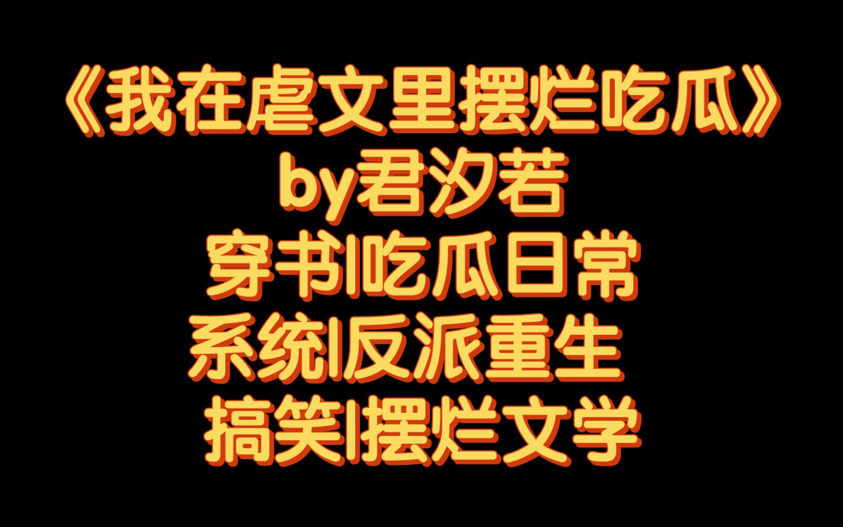 [图]【BG推文】《我在虐文里摆烂吃瓜》by君汐若/戏精穿书女vs重生大反派