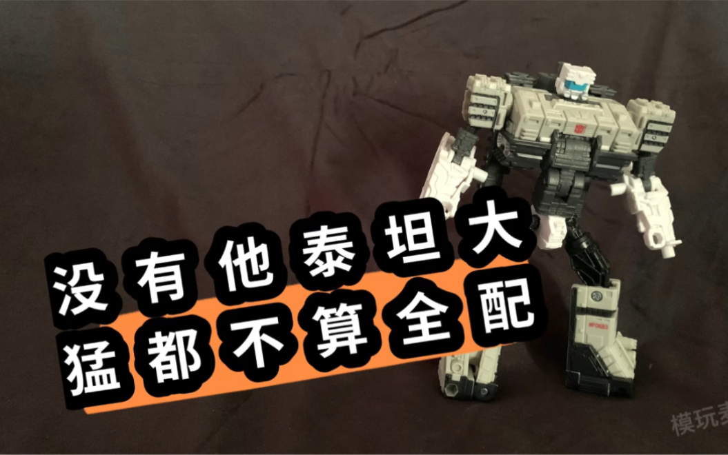 变形金刚 2021 王国 班房_哔哩哔哩_bilibili