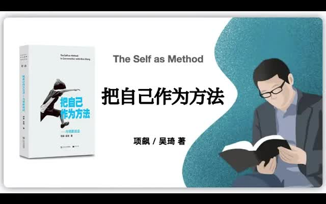 [图]有声书-项飙 、吴琦《把自己作为方法》The Self as Method：In Conversation with Biao Xiang