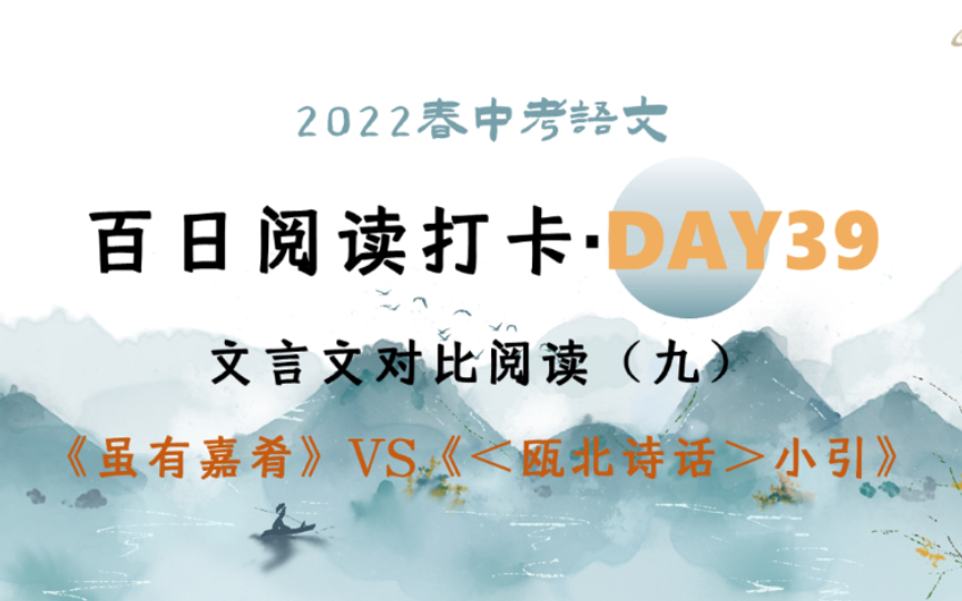 【百日百题】中考语文百日冲刺DAY39ⷦ–‡言文对比阅读(九)《虽有嘉肴》哔哩哔哩bilibili