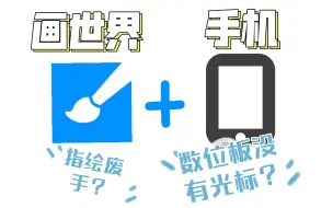 Download Video: 【手机连数位板】华为手机+画世界+数位板 怎么找到光标？