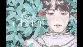 【绘画过程】花样年华