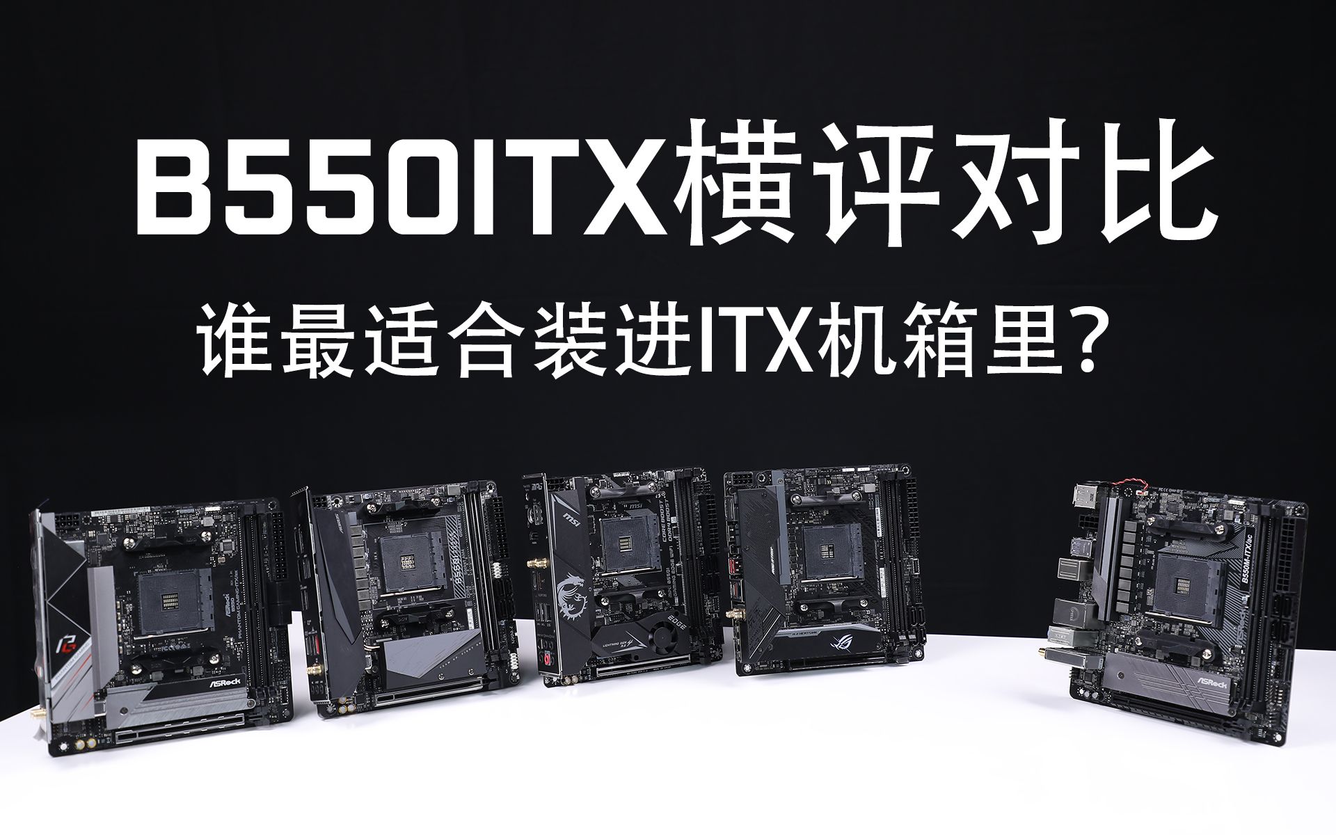 [图]5款B550ITX主板横评对比测试：5950X都顶得住？谁才是最适合搭配AMD RYZEN 5000系列装进ITX机箱的B550ITX主板