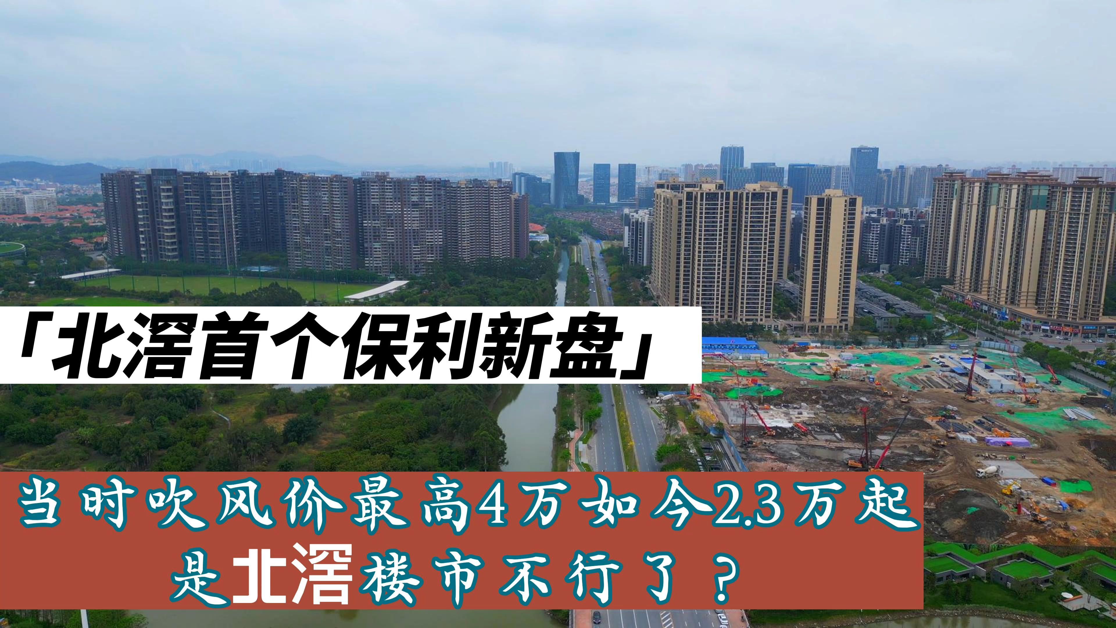 佛山楼市:北滘豪宅项目吹风价和开盘价相差1万,究竟是为什么呢哔哩哔哩bilibili