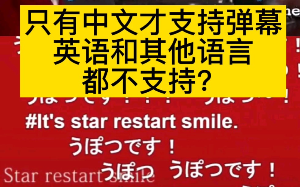 只有中文才支持弹幕吗?英语和其他语言都不支持吗?哔哩哔哩bilibili