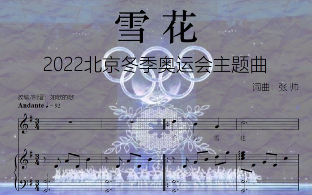 《雪花》2022北京冬奥主题曲声部+钢伴谱(可弹唱)哔哩哔哩bilibili