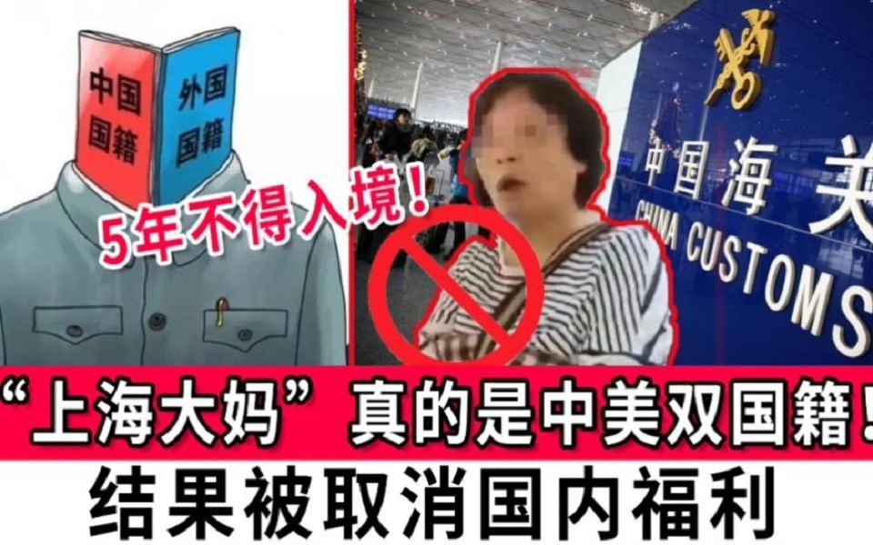 “上海大妈”真的是中美双国籍!结果被取消国内福利,5年不得入境哔哩哔哩bilibili