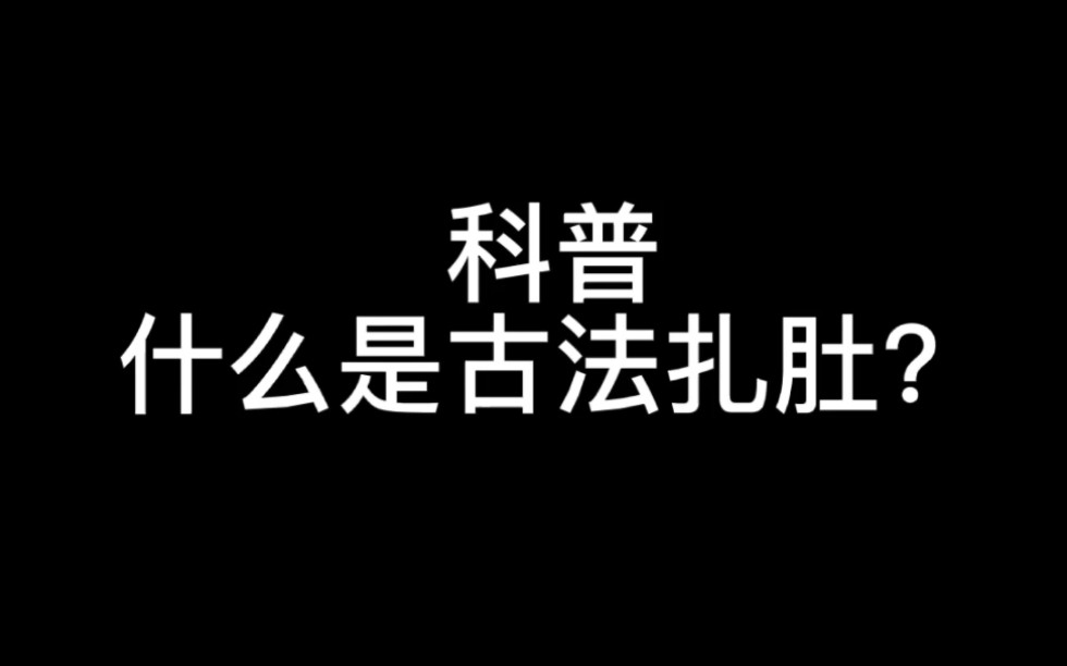 科普!什么是古法扎肚!哔哩哔哩bilibili