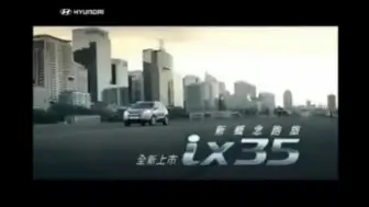 2010年现代IX35中国台湾电视广告