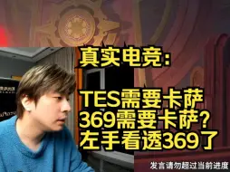 Download Video: 真实电竞：TES需要卡萨，369需要卡萨？左手看透369了