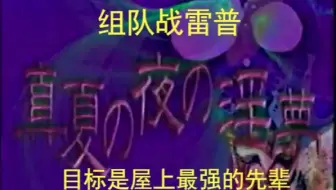 Mugen银梦实况 组队战雷普 目标是屋上最强的先辈 Part2 哔哩哔哩 Bilibili