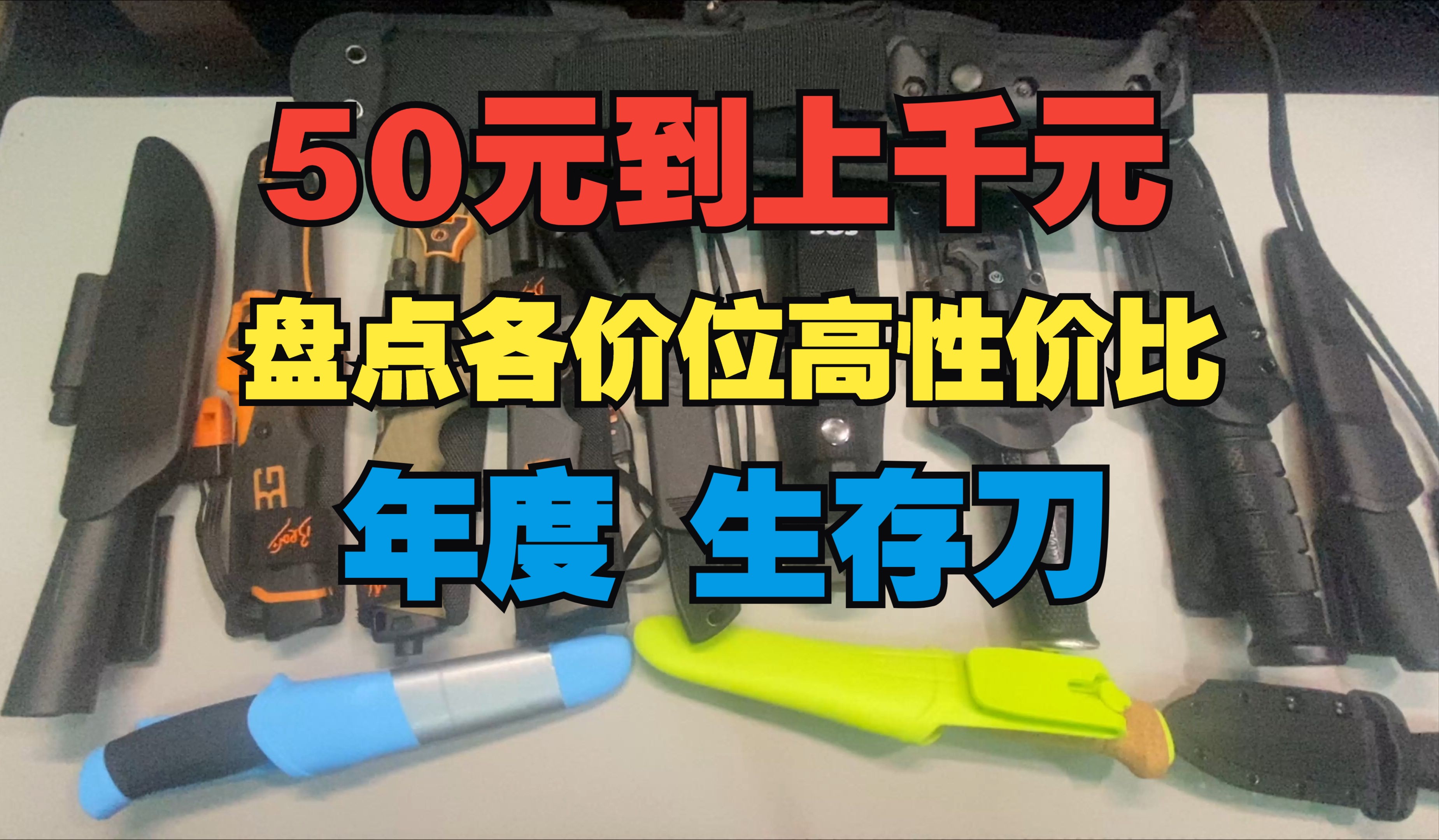 盘点各价位性价比年度生存刀简介 50元到上千都有 户外末日直刀哔哩哔哩bilibili