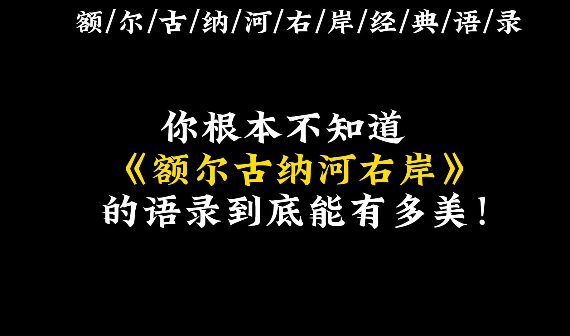 [图]故事总要有结束的时候，但不是每个人都有尾声的。——迟子建《额尔古纳河右岸》