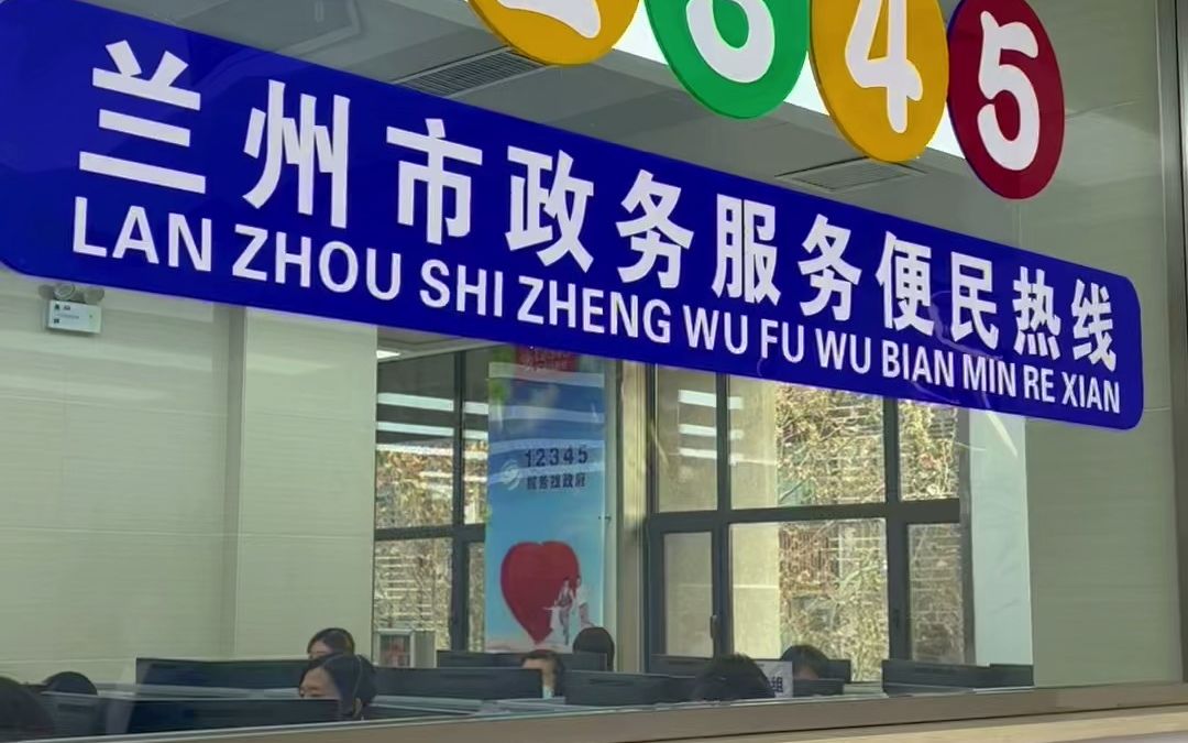 兰州市12345政务服务便民热线,在全国356个参选单位中脱颖而出,荣获“2021年度优秀服务能力成果案例”奖哔哩哔哩bilibili