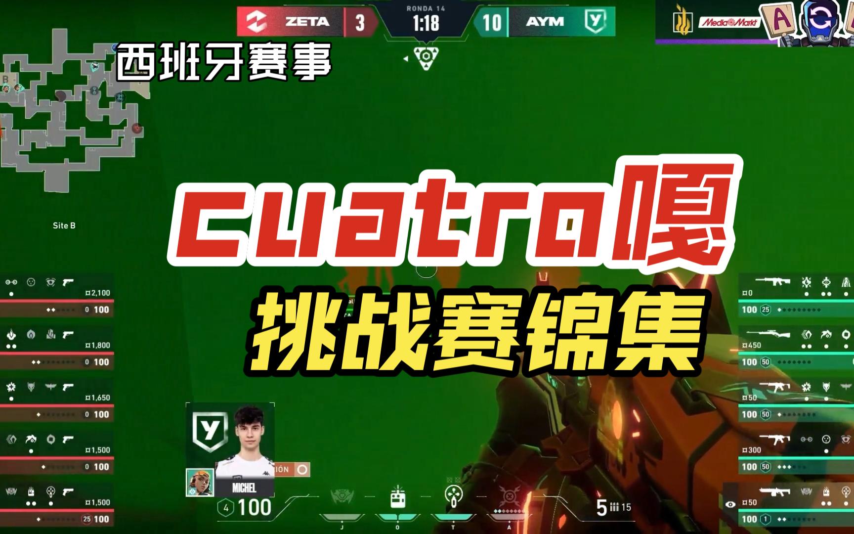 “cuatro嘎”雷兹五杀 | VCT西班牙挑战赛精彩时刻精彩集锦