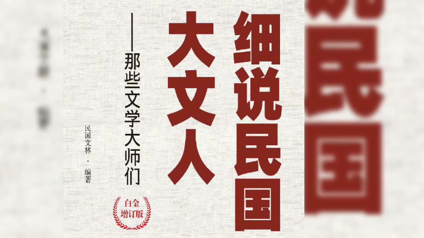 [图]【有声书】《细说民国大文人:那些文学大师们》