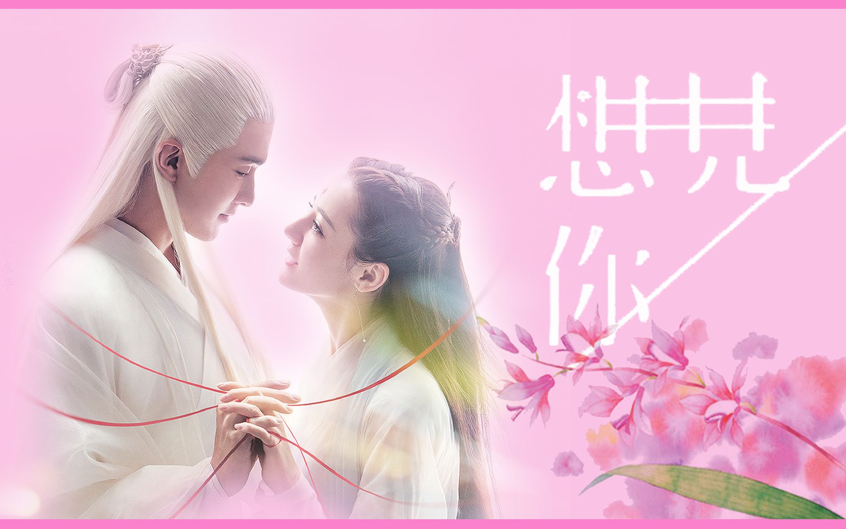 活动作品东华帝君x白凤九高伟光x迪丽热巴想见你