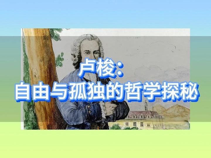 卢梭:不幸的感情型哲学家与他的悬疑人生哔哩哔哩bilibili