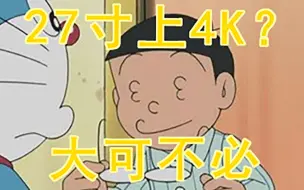 下载视频: 不推荐27寸显示器上4K