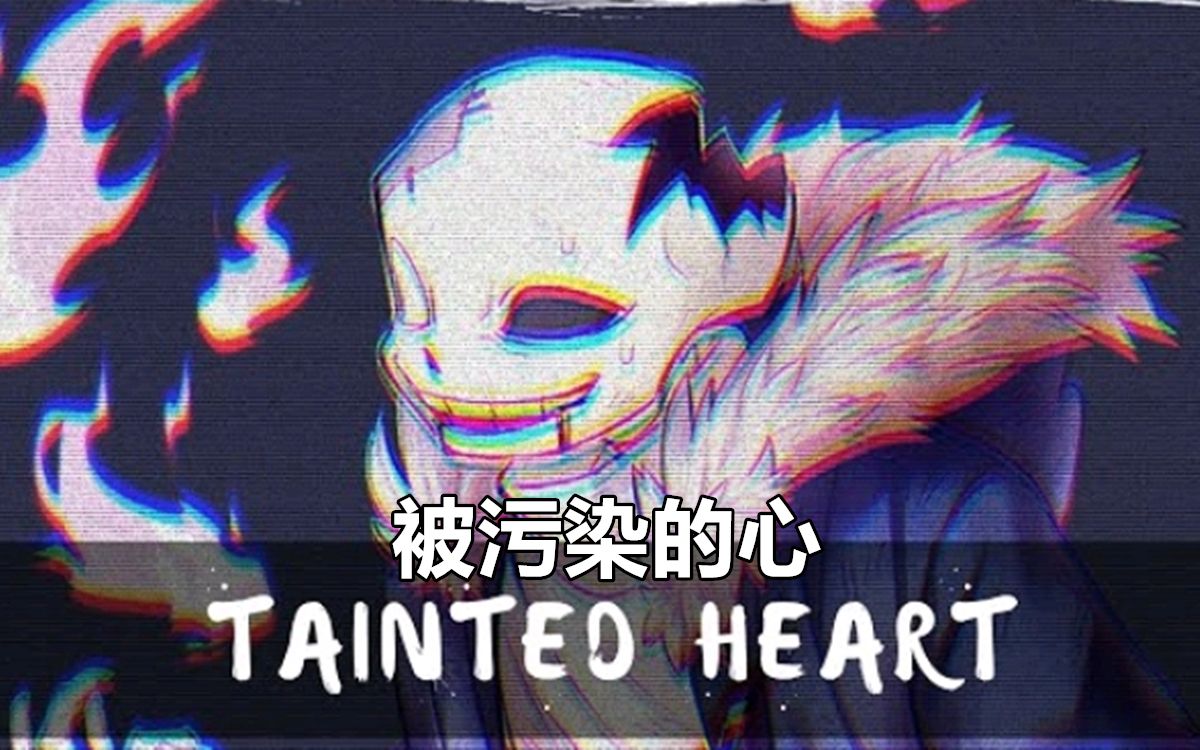 【Undertale音乐】被污染的心/Tainted Heart哔哩哔哩bilibili