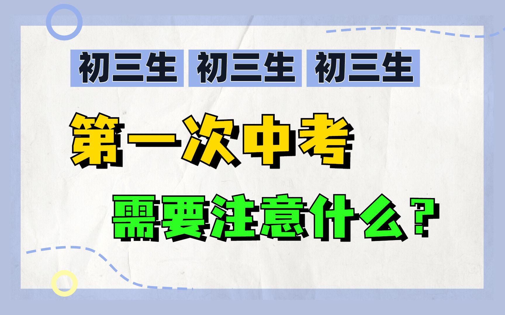 [图]拜托中考前一定要刷到，关于中考七大注意事项！