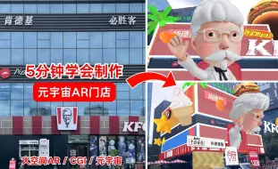 Video herunterladen: V我5分钟，教你打造元宇宙未来门店 | Kivicube创意教程