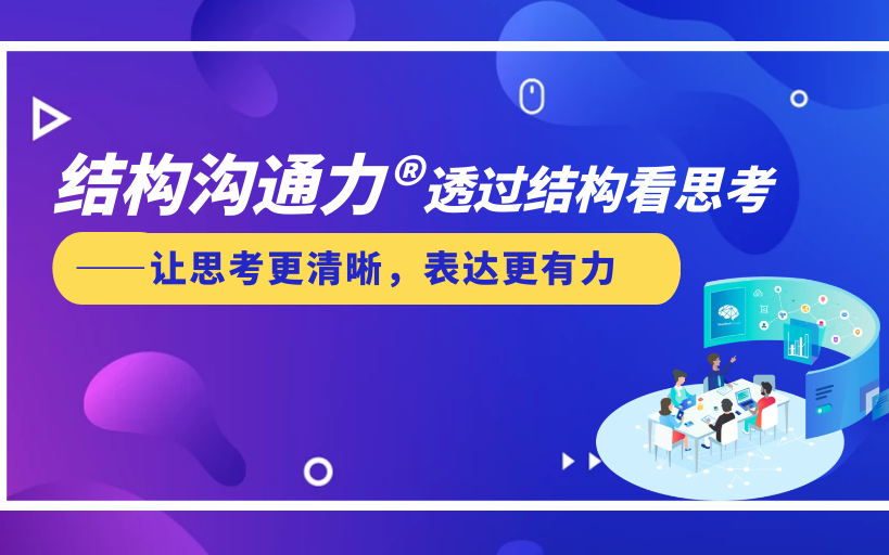 《结构思考力⮩€过结构看思考表达》——让思考更清晰,表达更有力哔哩哔哩bilibili