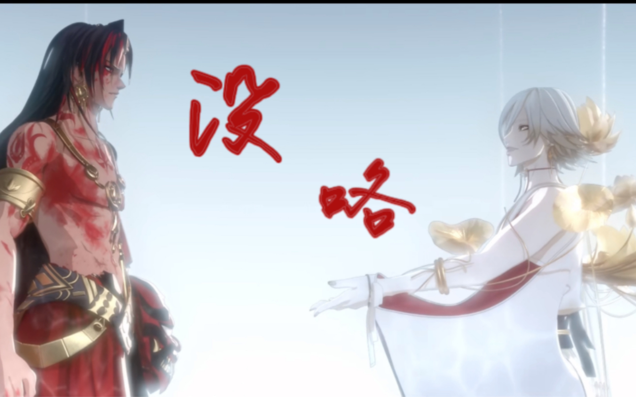 【阴阳师/修帝/没咯】“我这迷惑而又奔波的一生,还是要一个人走咯。”-罐罐罐头_-罐罐罐头_-哔哩哔哩视频