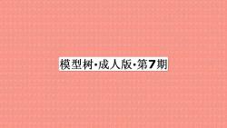 模型树ⷦˆ人版ⷧ쬷期—学习哔哩哔哩bilibili