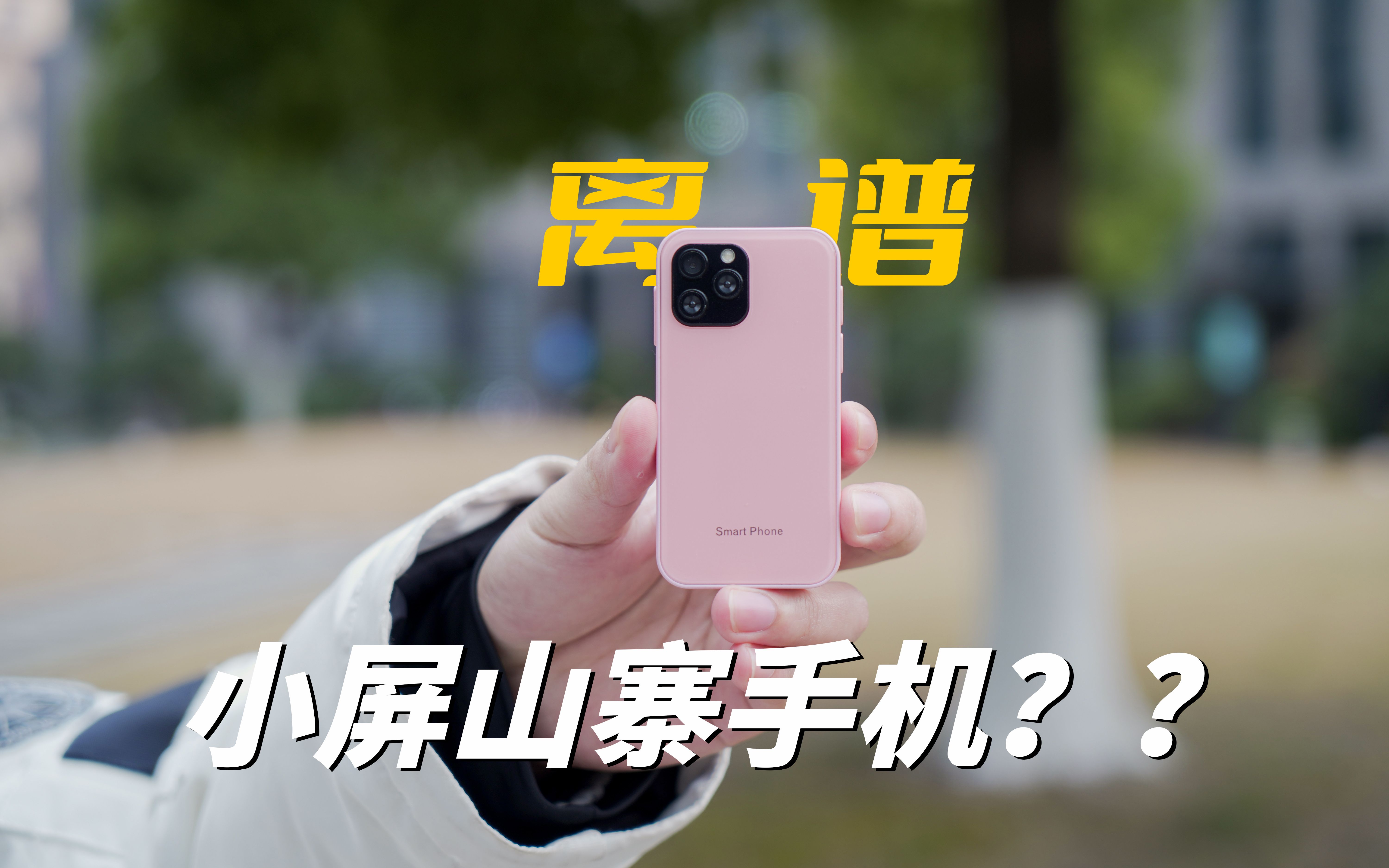 【评测】400元的「迷你iPhone」,其实是小屏山寨手机?|索野XS12体验哔哩哔哩bilibili