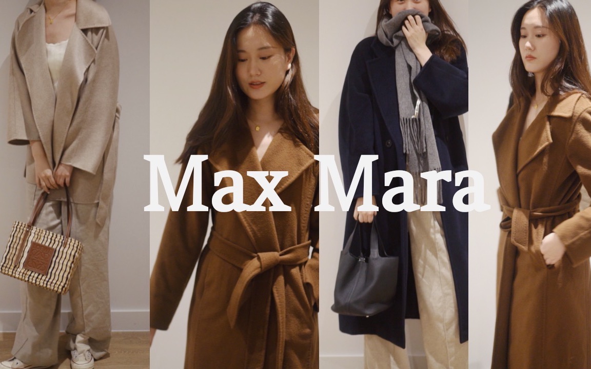 Maxmara 最全测评干货|6款大衣不同身高(173和163)的上身展示 材质/版型/挑选/购买哔哩哔哩bilibili