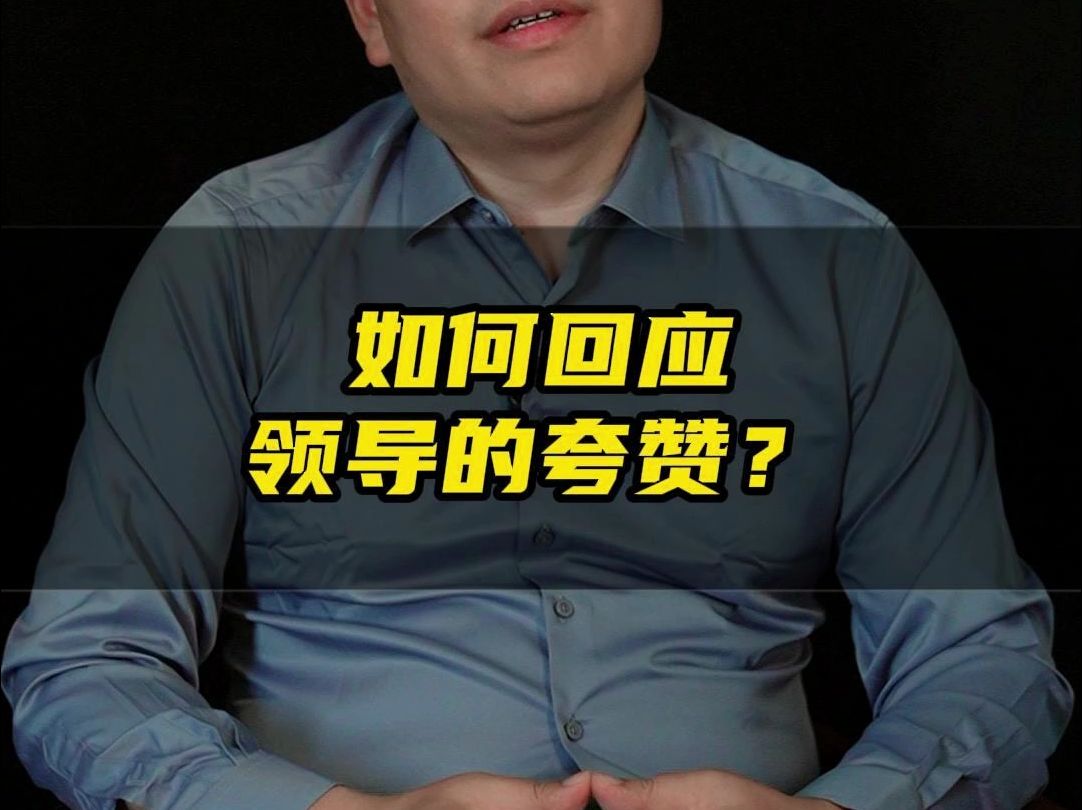 怎么回应领导的夸赞才不会弄巧成拙