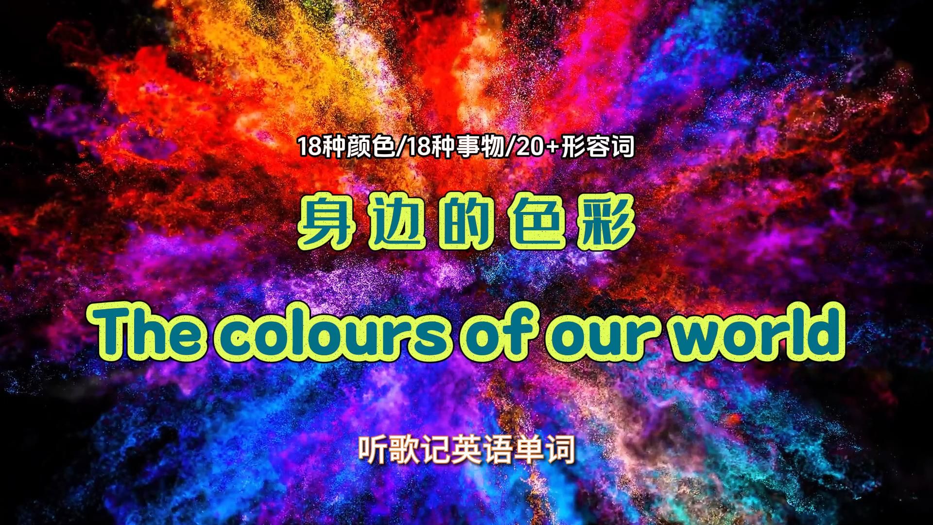 [图]听歌记单词the colours of our world