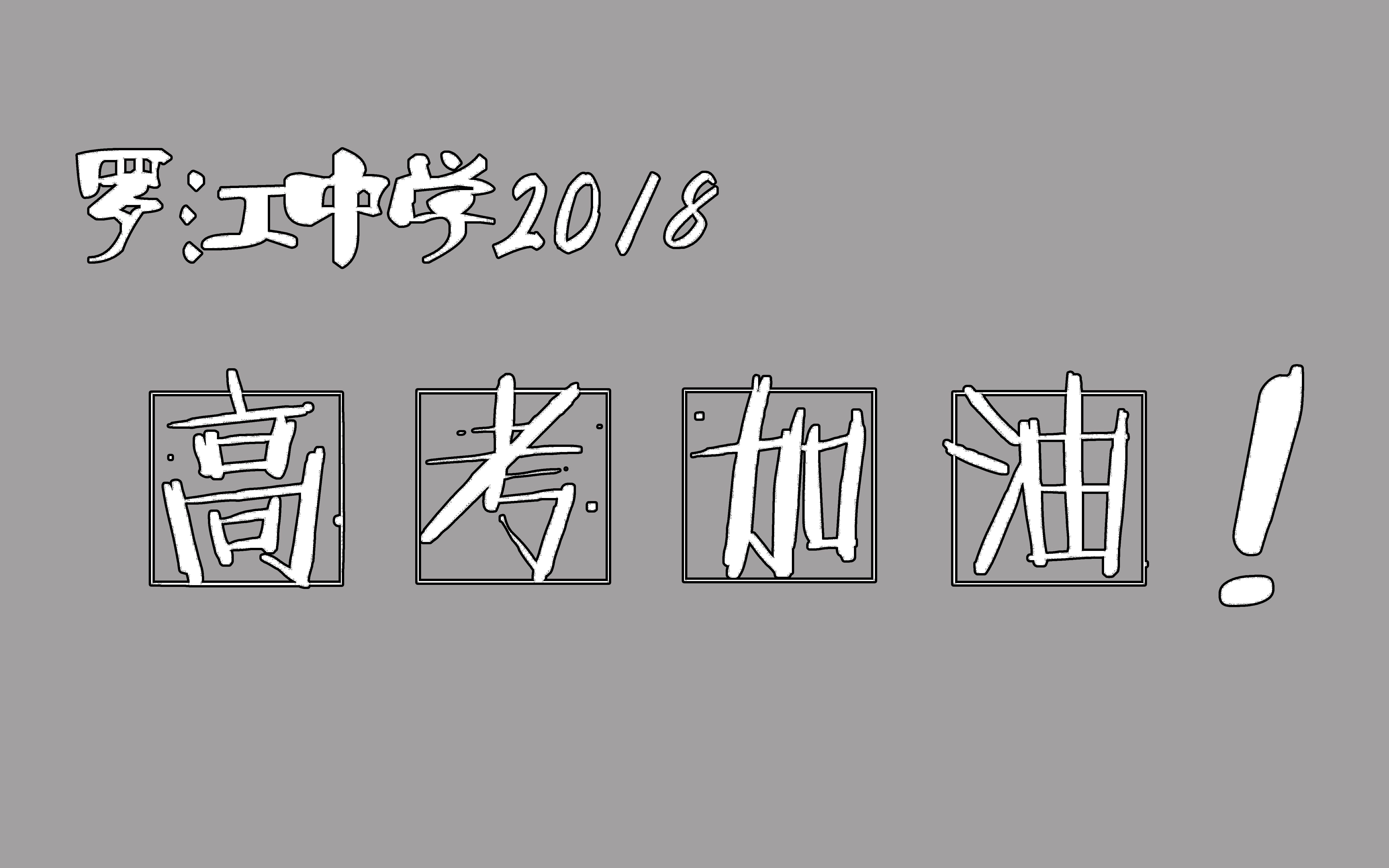 四川省德阳市罗江中学2018高考加油视频哔哩哔哩bilibili